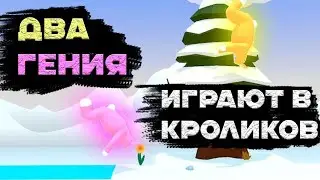 Два Гения Играют В Кроликов | Super Bunny Man