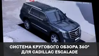 Система кругового обзора для Cadillac Escalade Bird View 360° HD, обзор, особенности установки.