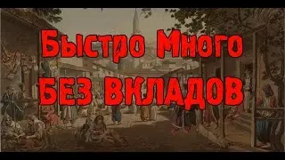 Как заработать быстро и много без затрат?