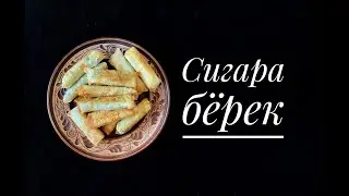 Сигара бёрек. Вкус Турции!