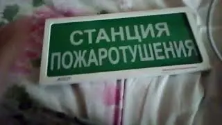 появилась табличка асто 12 станция пожаратушение
