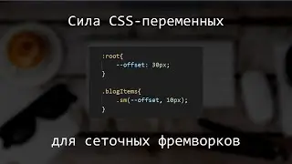 Сила CSS-переменных для сеточных фреймворков