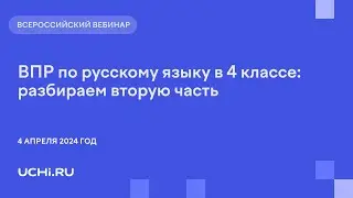 ВПР по русскому языку в 4 классе: разбираем вторую часть