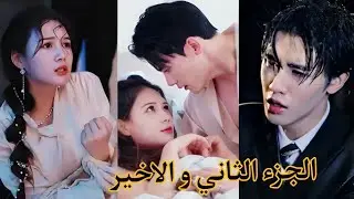 خطيبها بيخونها مع بنت غنية فتتجوز شاب وسيم لكنها تتفجأ أنه ملياردير يجبرها تحمل منه جزء 2 ملخص مسلسل