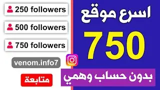 750 متابع انستقرام بالمجان بدون حساب وهمي اقوى موقع زيادة متابعين انستقرام 🔥