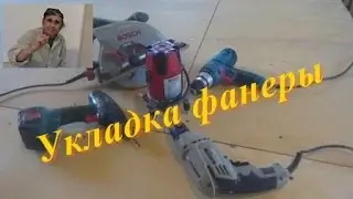 Укладка фанеры на деревянное перекрытие
