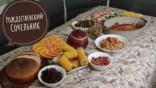Меню на Рождественский Сочельник. 12 постных блюд
