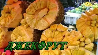 Каков на вкус самый большой фрукт в мире