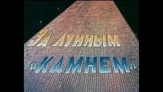 За ЛУННЫМ камнем (Луна-24 СССР 1976г)