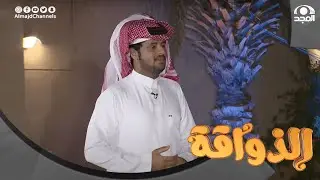 المتسابق حمد اليامي في برنامج الذواقة