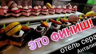 Это Финиш!💋Заключительный Ужин!💋