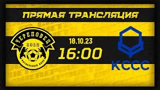 ФК Череповец - КССС | Прямая трансляция | МФФ Золотое Кольцо