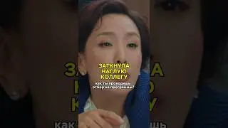 Завидует молодой соструднице😡 #дорама #корея #дорамы #сериал #сериалы #моейхэри