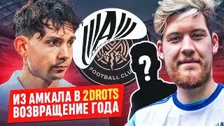ИГРОК АМКАЛА - В 2DROTS?! ГЕРМАН - ЗА! СЫГРАЕТ С БРОУКАМИ?
