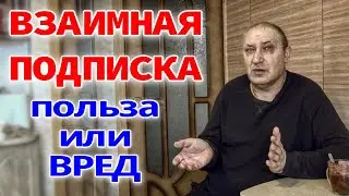 ВЗАИМНАЯ ПОДПИСКА
