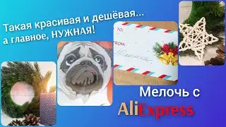 Мелочёвка с Алиэкспресс. Обзор посылочек октября! Новогодний декор