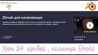 Курс - Zbrush для начинающих. Занятие 24 - Кривые ,палитра Stroke.