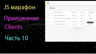 Приложение Clients на чистом JS. Тултип и Прелоадер/Спиннер на js.