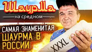 САМАЯ ЗНАМЕНИТАЯ ШАУРМА В РОССИИ! Та Самая ШАУРМА на СРЕДНОМ🌯