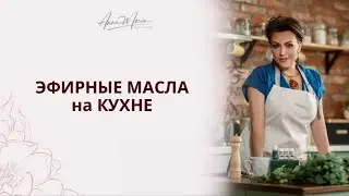Как использовать эфирные масла на кухне?