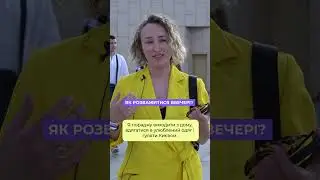 Як розважитися ввечері?