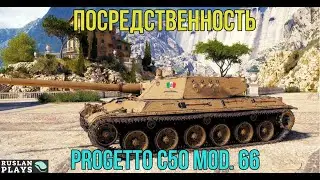 КОМУ ОН НУЖЕН 🔥 Progetto C50 mod. 66