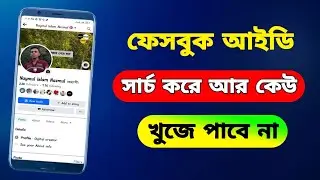 সার্চ করেও আর আপনার ফেসবুক আইডি খুজে পাবে না facebook security settings।facebook tips