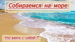 Собираемся на море🏄 Поезд или машина?  Что взять с собой? Часть 1 😉 19 июня 2024 г.