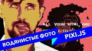#32 ALL YOUR HTML, Волнистые картинки на PIXI.JS