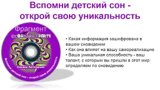 Фрагмент мастер-класса Оксаны Антоненко "Вспомни свой сон - открой свою уникальность"
