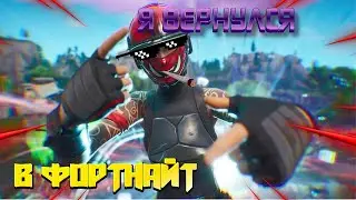 Я СНОВО ВЕРНУЛСЯ + МАРАТИК НАЧАЛ ИГРАТЬ ФОРТНАЙТ