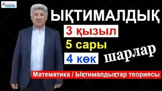 Шарлар. Ықтималдық. 3 қызыл, 5 сары, 4 көк шар | Математика мен Математикалық сауаттылық | Альсейтов