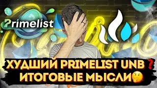 PRIMELIST UNB ХУДШИЙ❓ НЕ УСПЕЛ СЛИТЬ 600 UNB❗️СКОЛЬКО УДАЛОСЬ ЗАРАБОТАТЬ С РАНДОМА❓ КОММЕНТИРУЮ❗️