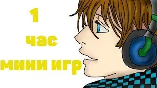 1 ЧАС МИНИ ИГР С ЛОЛОЛОШКА | МАЙНКРАФТ МИНИ ИГРЫ