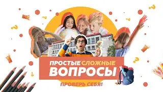 Простые и сложные вопросы педагогам