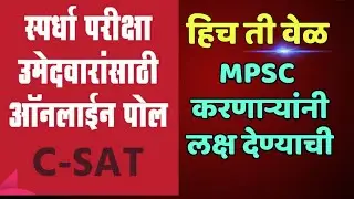 Voting Poll For Mahapariksha Portal | MPSC Voting Poll | MPSC CSAT Exam Poll | Jivan Aghav |