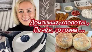 Влог✔️Печём Беляши✔️ Быстрый обед ✔️Рис 🍚 овощ🥦 рыба🐟 соус    ✔️Утюг и фильтры ✔️Жизнь в Германии