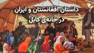 نقال‌باشی، داستان افغانستان و ایران در خانه‌ی کابل