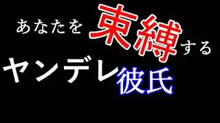 【女性向け】束縛系ヤンデレ彼氏から逃げようとしたら・・・【シチュエーションボイス】