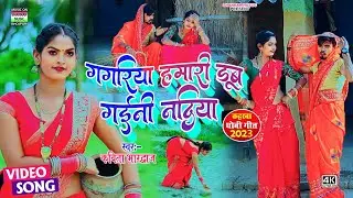#video_गगरिया हमरी डूब गईनी नदिया_#Kavita Bhardwaj_gagariya hamari doob gaini nadiya_#कहरवा गीत