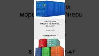 #бизнес #логистика #грузоперевозки #склад #бизнесидеи #контейнер #грузовик