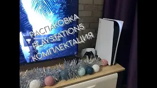 PlayStation 5 распаковка, комплектация