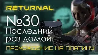 #30 Returnal Прохождение на платину | Возвращение домой, последний раз | PS5