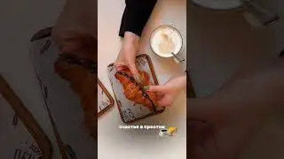 Счастье в простом 💕