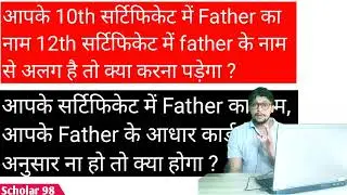 father name mismatch क्या करे ? | SSC Document Verification Name mismatch (Father/mother)