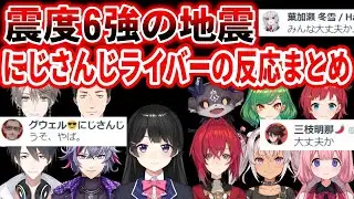 【震度6強】地震発生時の各にじさんじライバーの反応まとめ【にじさんじ/切り抜き】