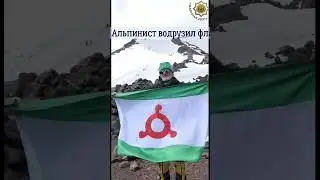 Альпинист из Ингушетии покорил Эльбрус в честь дня Республики 