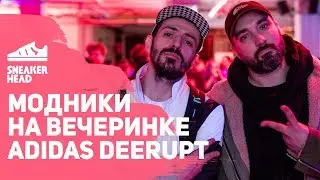 Модники на вечеринке adidas DEERUPT. В чем пришёл CVPELLV и Мария Миногарова?