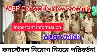 wbp constable new vacancy 2023 | IMPORTANT INFORMATION | পুলিশে ইচ্ছুক চাকরিপ্রার্থীদের জন্য সুখবর 🔥