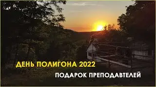 ПОДАРОК ПРЕПОДАВАТЕЛЕЙ НА ДЕНЬ ПОЛИГОНА 2022